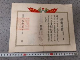 53年北京市私立圣工职业学校，修业证书毕业证。包老保真怀旧，特别少见品种