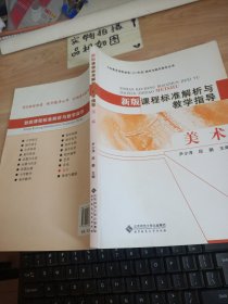 新版课程标准解析与教学指导.美术 有破损