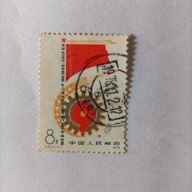 邮票1978J31中国工会第9次全国代表大会信销邮票