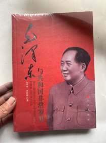 毛泽东与共和国非常岁月