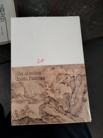 无中生有雨石绘画
