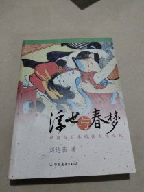 浮世与春梦：中国与日本的性文化比较