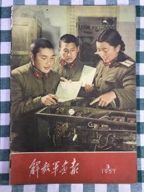 解放军画报1957.3