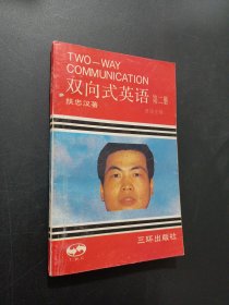 双向式英语第二册