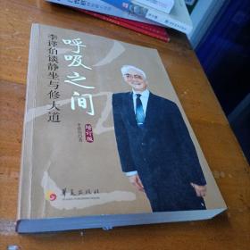 呼吸之间：李谨伯谈静坐与修大道