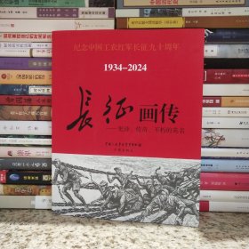 长征画传：史诗、传奇、不朽的英名