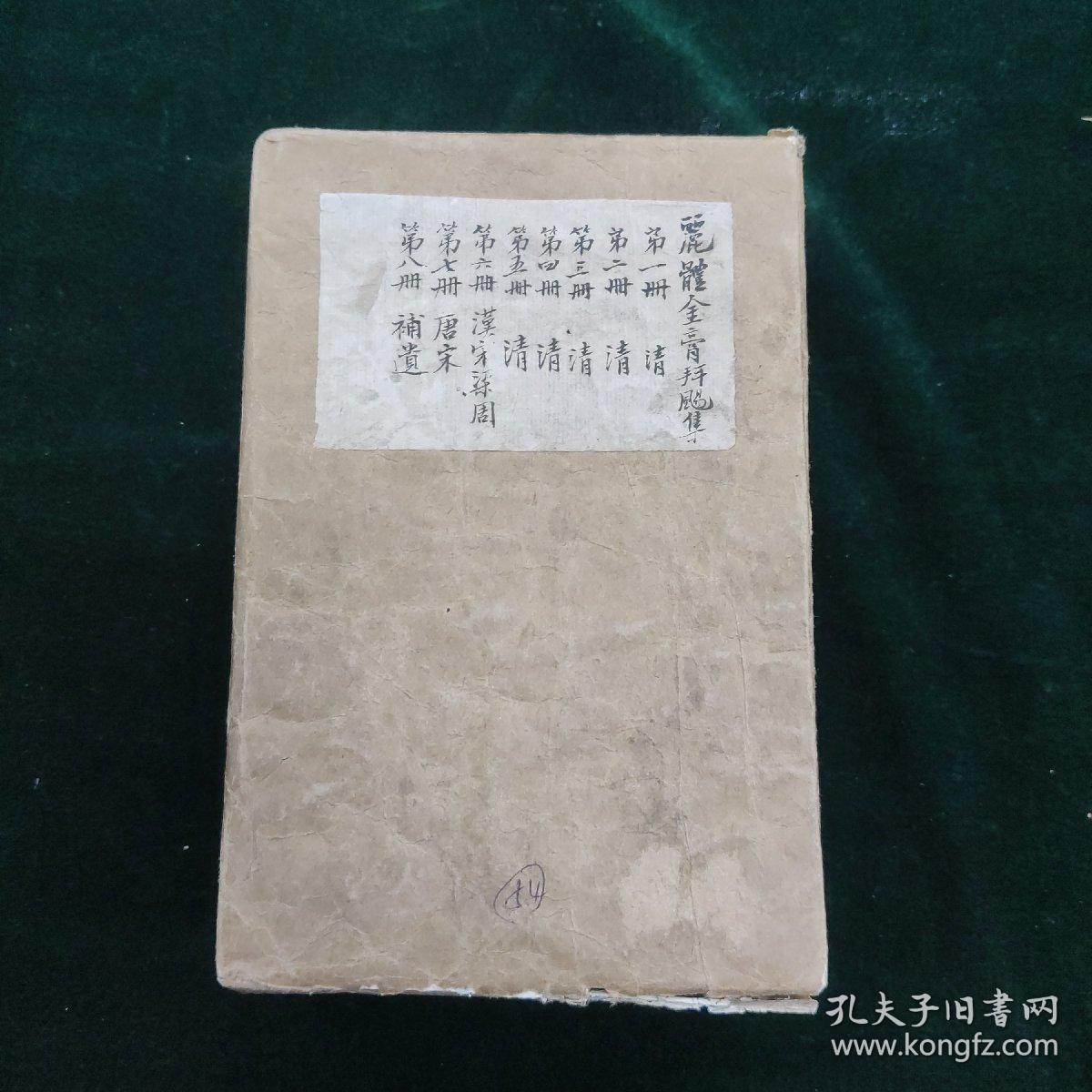 丽体金膏  一函八册