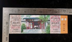 门票:南京中华奇石馆门票10,江苏,少见带存根少见带副券,19×6厘米,编号0005475,背带景区简介,gyx22400.15