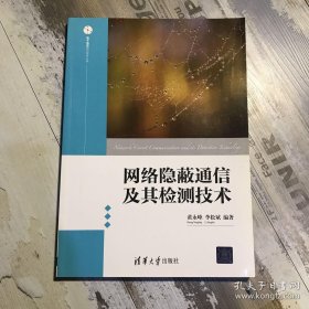 网络隐蔽通信及其检测技术