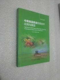 中美食品安全检验技术应用与展望 中英文版