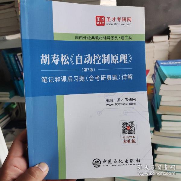 圣才教育：胡寿松自动控制原理(第7版)笔记和课后习题（含考研真题）详解