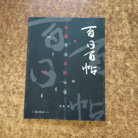 百日百帖——中國(guó)書(shū)法名帖導(dǎo)臨