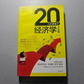 20幾歲要懂點經(jīng)濟學大全集