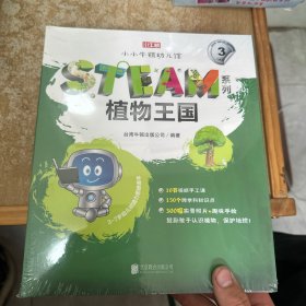 小小牛顿幼儿馆STEAM系列·植物王国