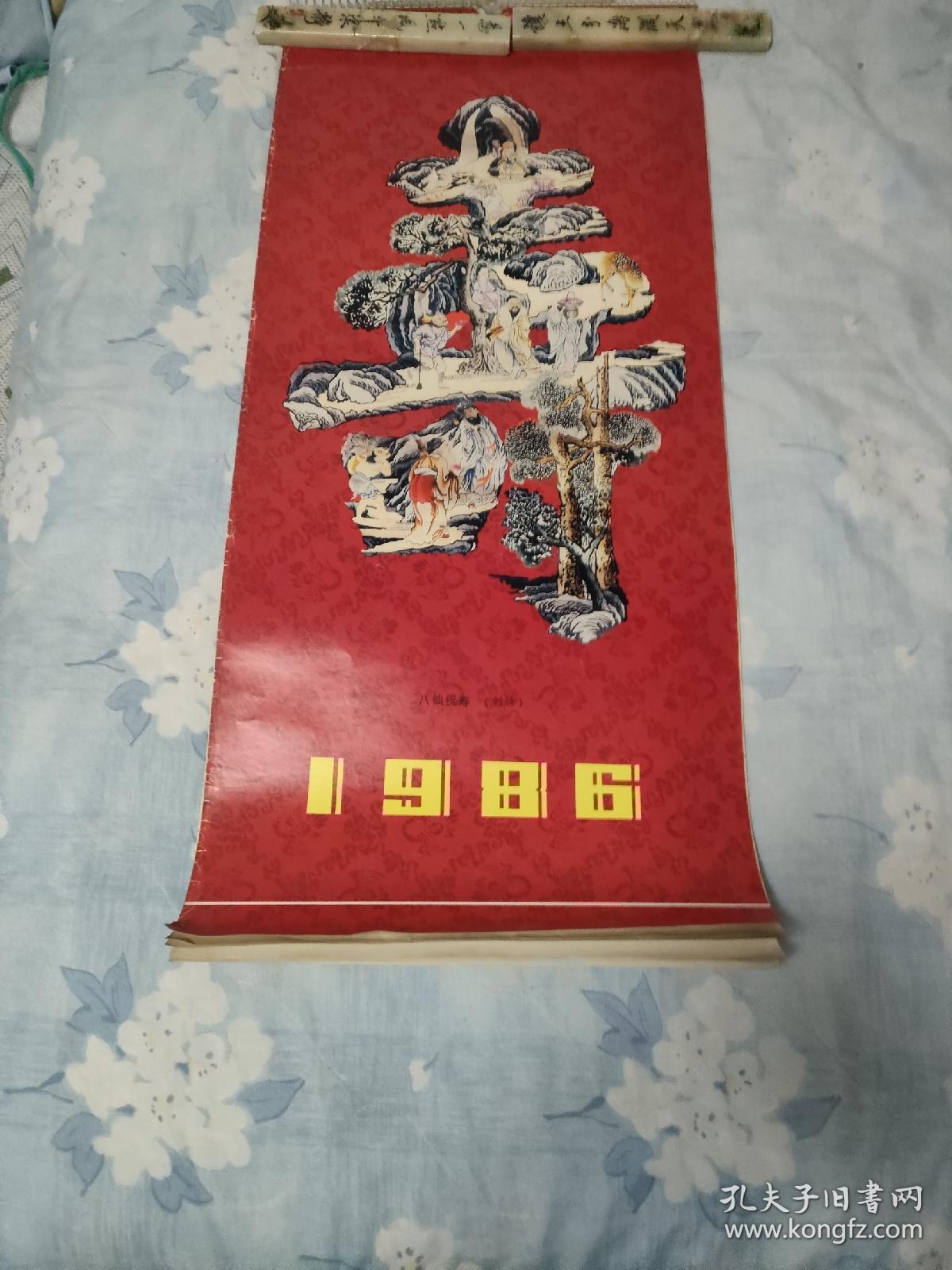 挂历1986年