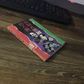 中国大悲剧的人物