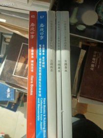 清仓处理！一套库存，中国嘉德古籍善本、金石碑帖五本，合售58元