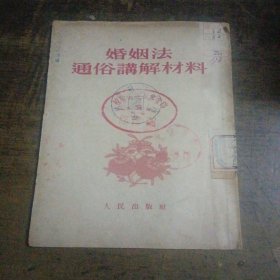 婚姻法通俗讲解材料