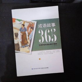 成语故事365