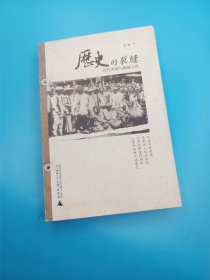 历史的裂缝：近代中国与幽暗人性