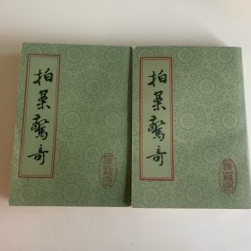 拍案惊奇（全二册）