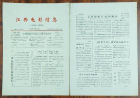 江西电影信息1984年7月5日（试刊号）2期