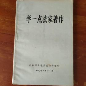 学一点法家著作