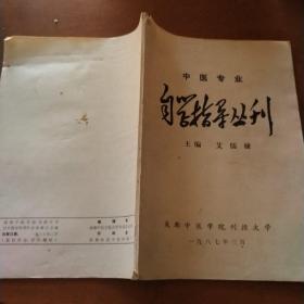 中医专业自学指导丛刊