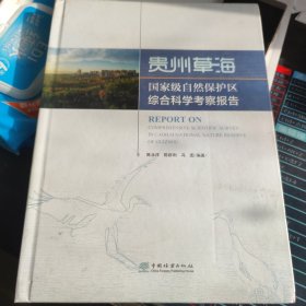 贵州草海国家级自然保护区综合科学考察报告(精)