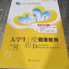 大学生心理健康教育（含微课）/普通高等院校公共基础课精品教材