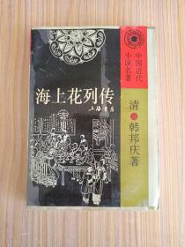 海上花列传