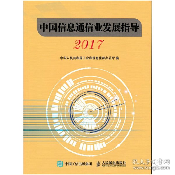 中国信息通信业发展指导（2017）