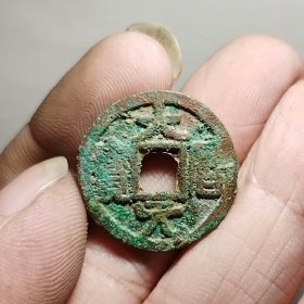 大历元宝 22.7-1.9mm