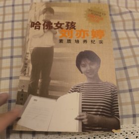 哈佛女孩刘亦婷素质培养纪实：纪念版