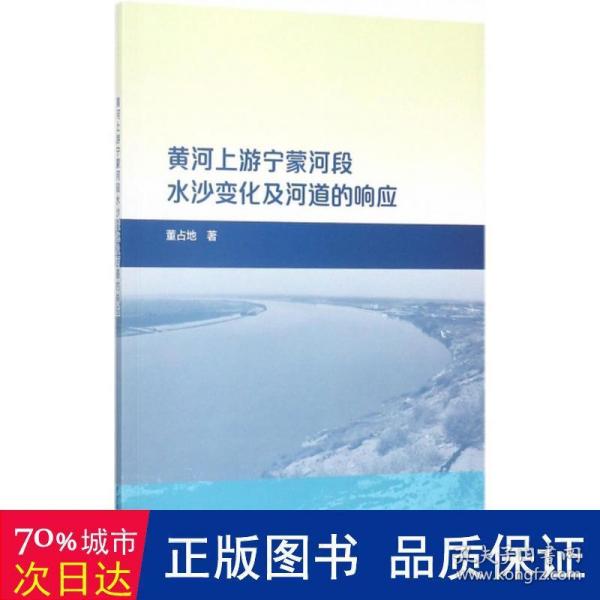 黄河上游宁蒙河段水沙变化及河道的响应