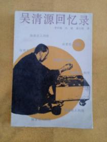 吴清源回忆录