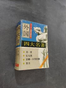 外国四大名著
