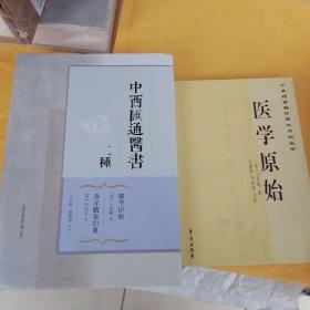 K中西汇通医书二种（精装带护封本），医学原始二书合售，