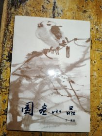 国画小品