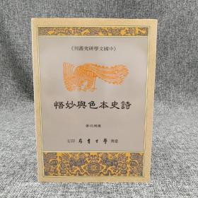 龚鹏程《詩史本色與妙悟》（锁线胶订）