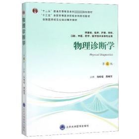 物理诊断学（第4版供基础、临床、护理、预防、口腔、中医、药学、医学技术类等专业用）