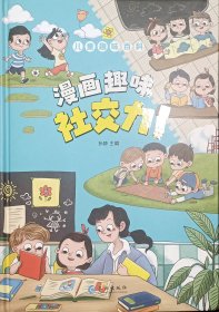 儿童趣味百科-漫画趣味社交力启蒙书