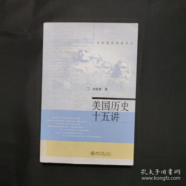 名家通识讲座书系：美国历史十五讲