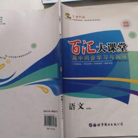 百汇大课堂高中同步学习与测评必修2