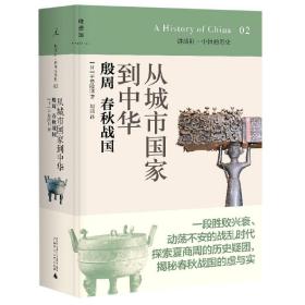 从城市国家到中华：殷周 春秋战国：讲谈社•中国的历史02