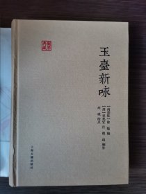 玉台新咏：国学典藏