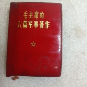 毛主席的六篇军事著作 52