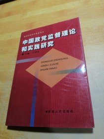 中国政党监督理论和实践研究（包邮）