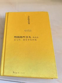 明朝那些事儿.典藏本：第七部