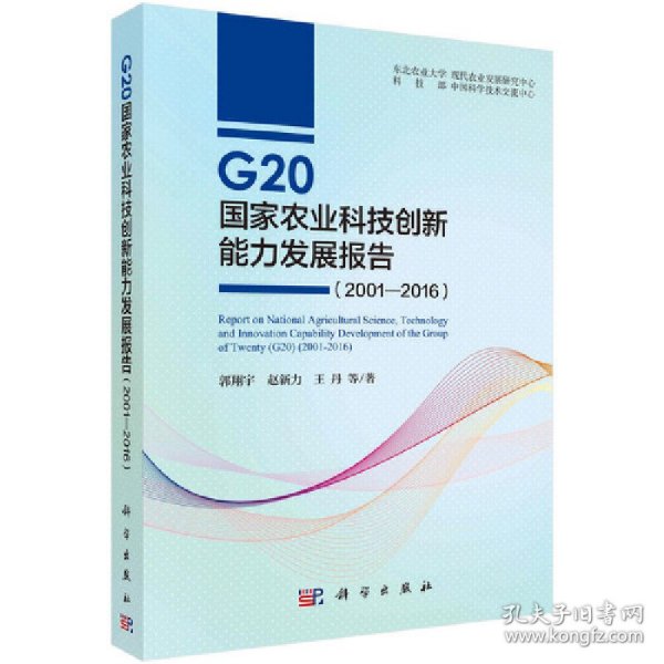 G20国家农业科技创新能力发展报告（2001—2016）